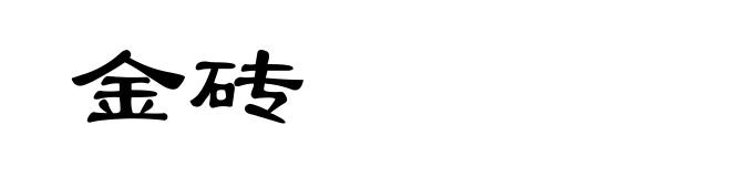 金砖