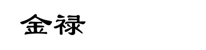 金禄