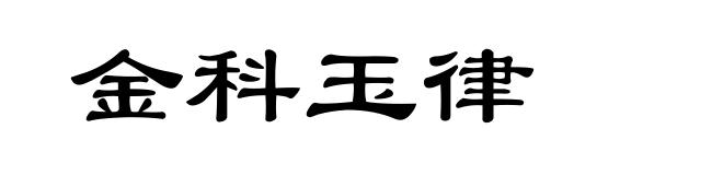 金科玉律