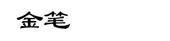 金笔