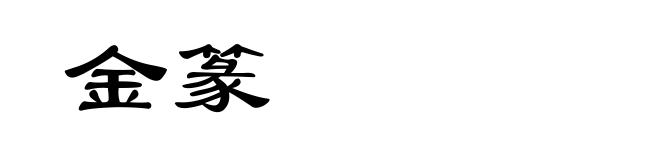 金篆