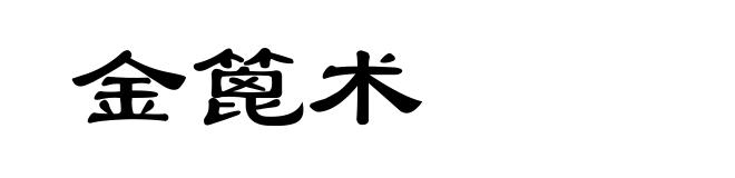金篦术