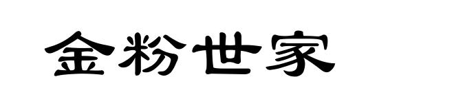 金粉世家
