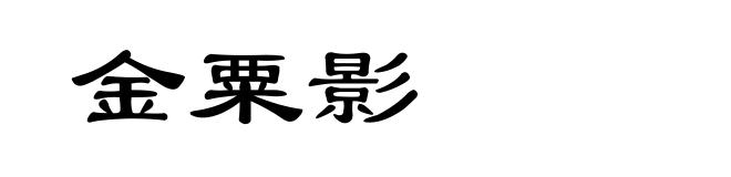 金粟影