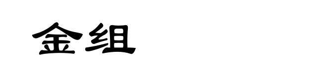 金组