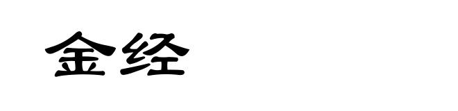 金经