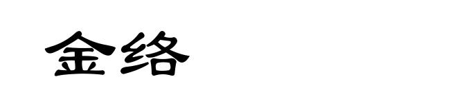 金络