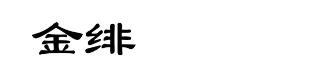 金绯