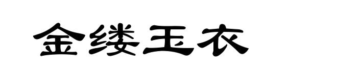 金缕玉衣