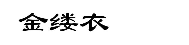 金缕衣