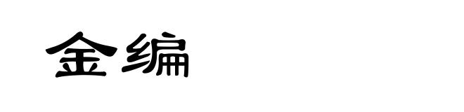 金编