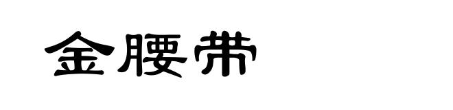 金腰带