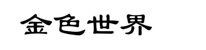 金色世界