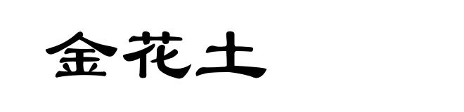 金花土