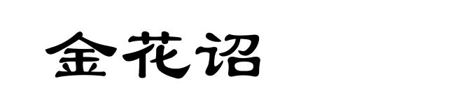 金花诏