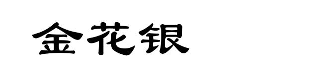 金花银