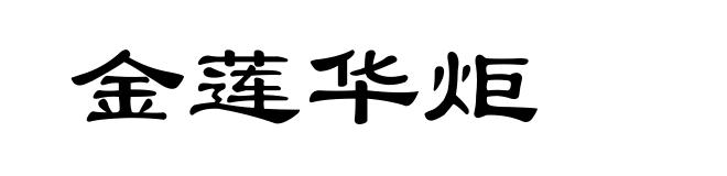 金莲华炬