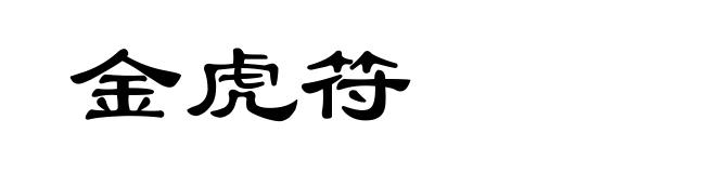 金虎符