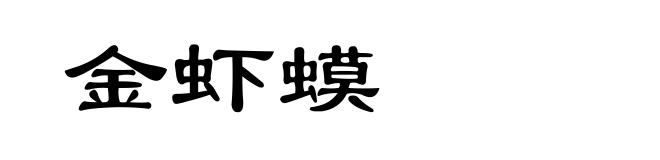 金虾蟆