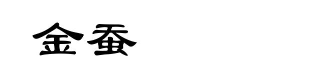 金蚕