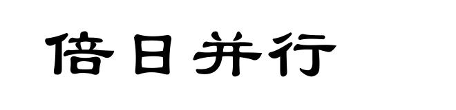 倍日并行