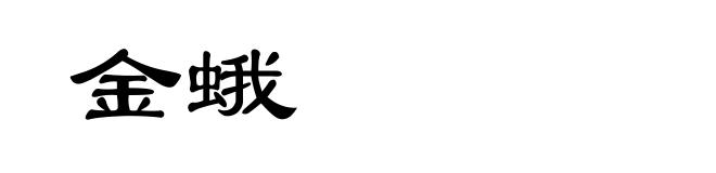 金蛾