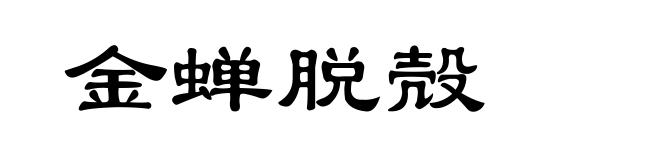 金蝉脱殻