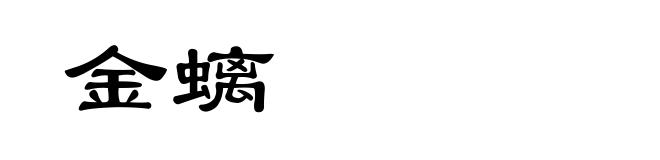 金螭