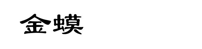 金蟆