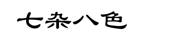 七杂八色