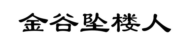 金谷坠楼人