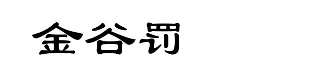 金谷罚