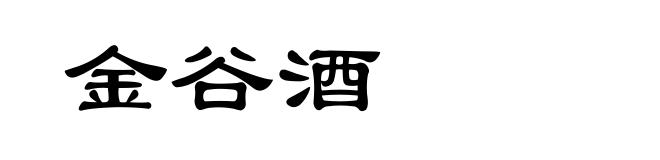 金谷酒