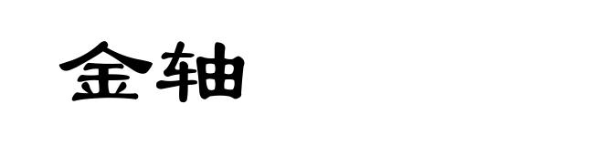 金轴