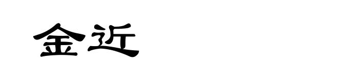 金近