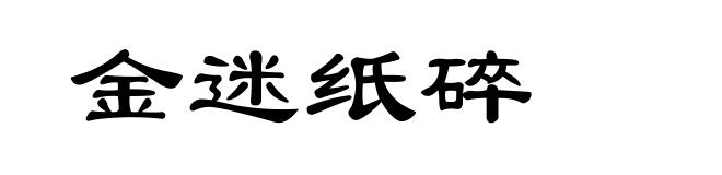 金迷纸碎