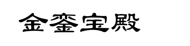 金銮宝殿