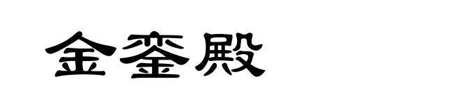 金銮殿