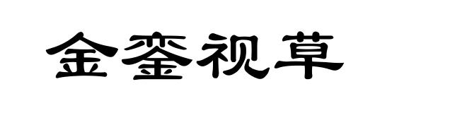 金銮视草