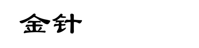 金针