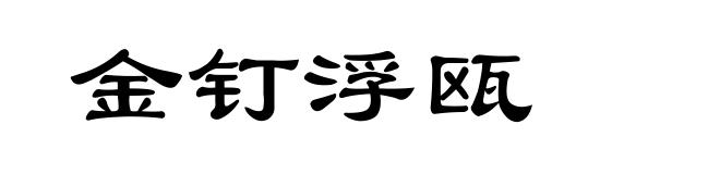金钉浮瓯