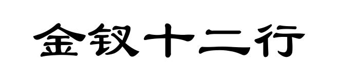 金钗十二行