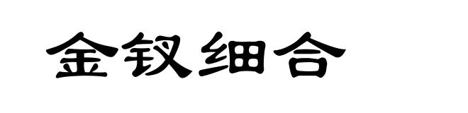 金钗细合