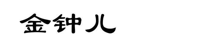 金钟儿