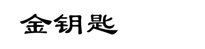 金钥匙