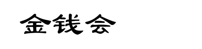 金钱会