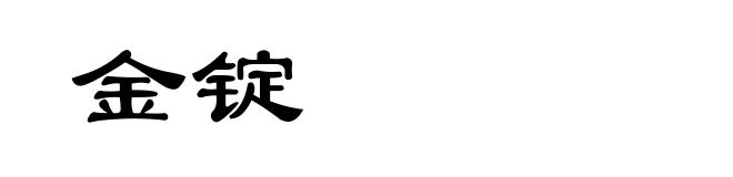 金锭