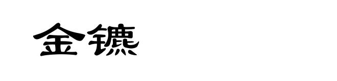 金镳