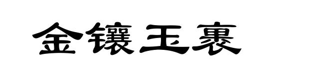 金镶玉裹