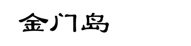 金门岛